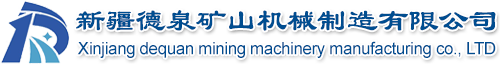 新疆德泉礦山機(jī)械制造有限公司 新疆德泉礦山機(jī)械制造有限公司